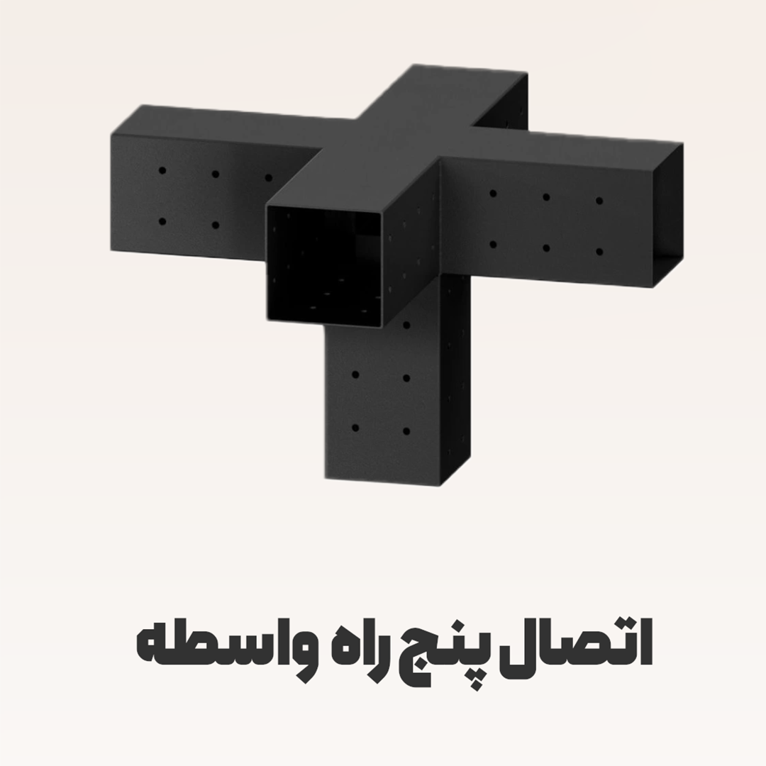 پنج راه واسطه