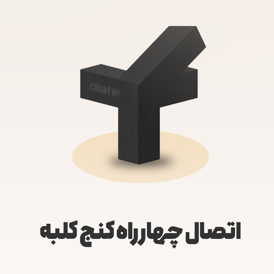 اتصال چهار راه کنج کلبه