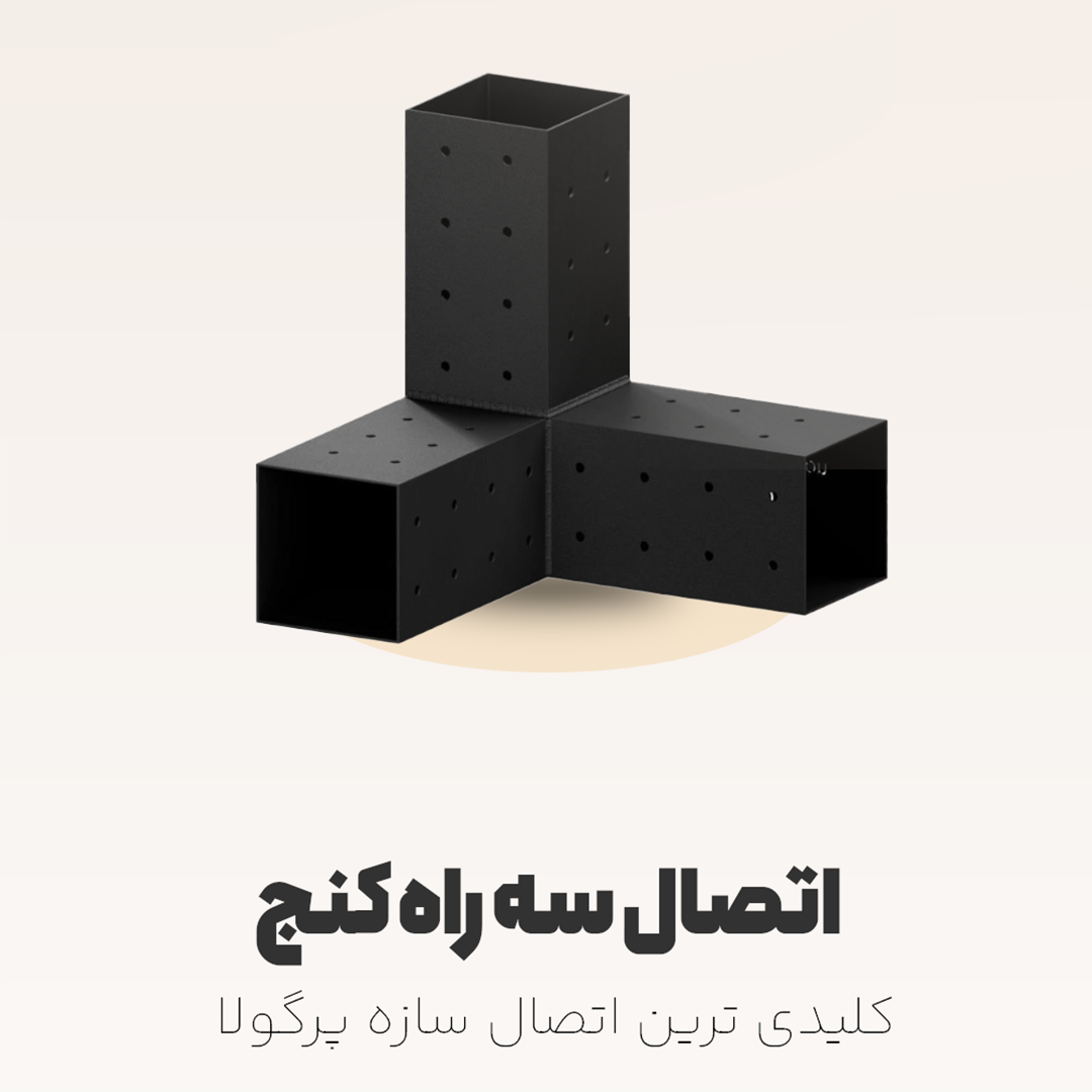 اتصال سه راه کنج
