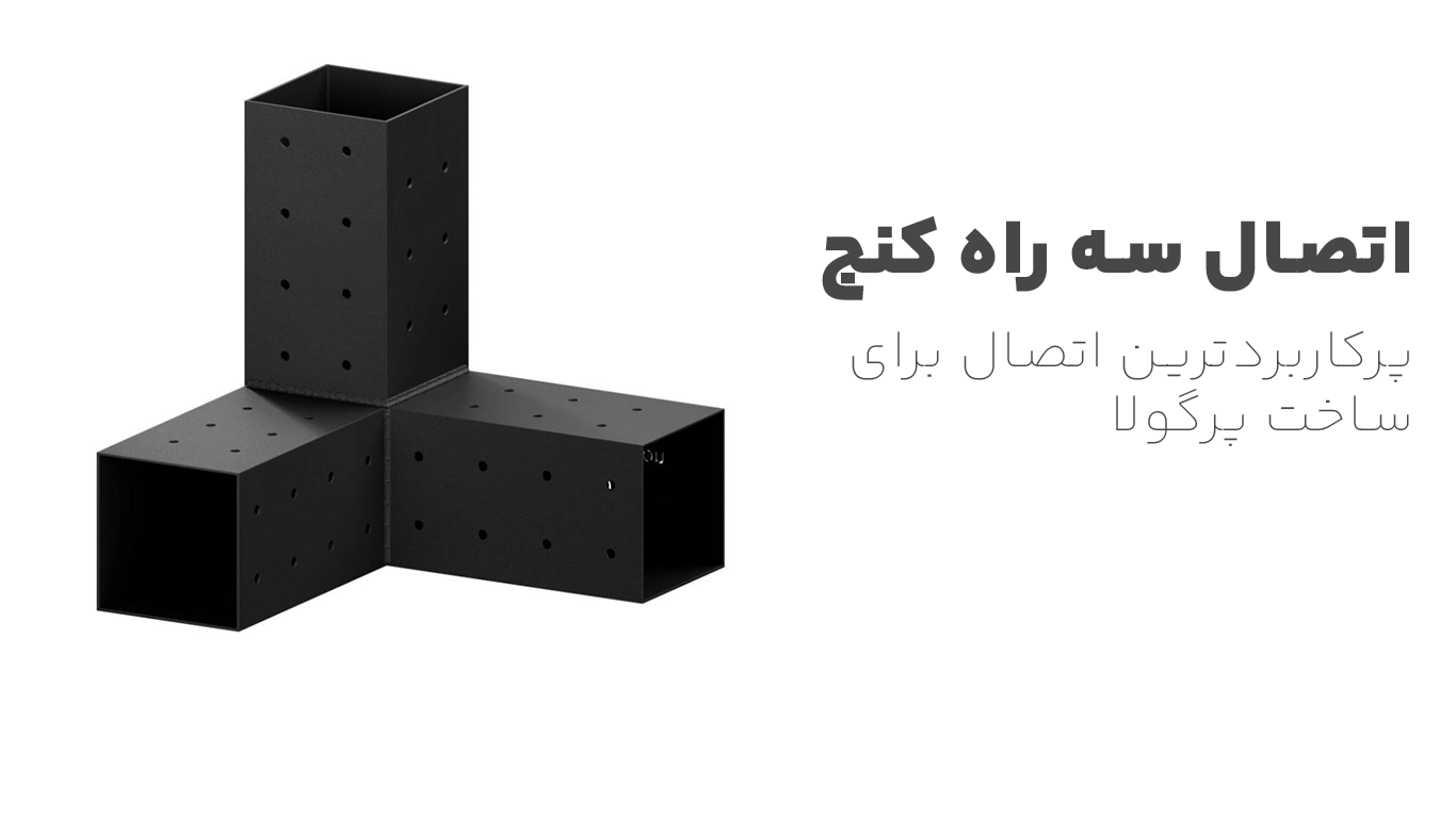 اتصال سه راه کنج